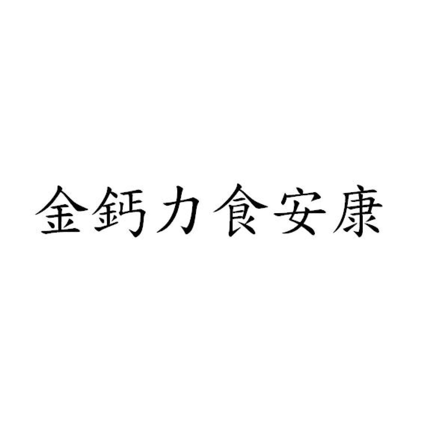 金鈣力食安康