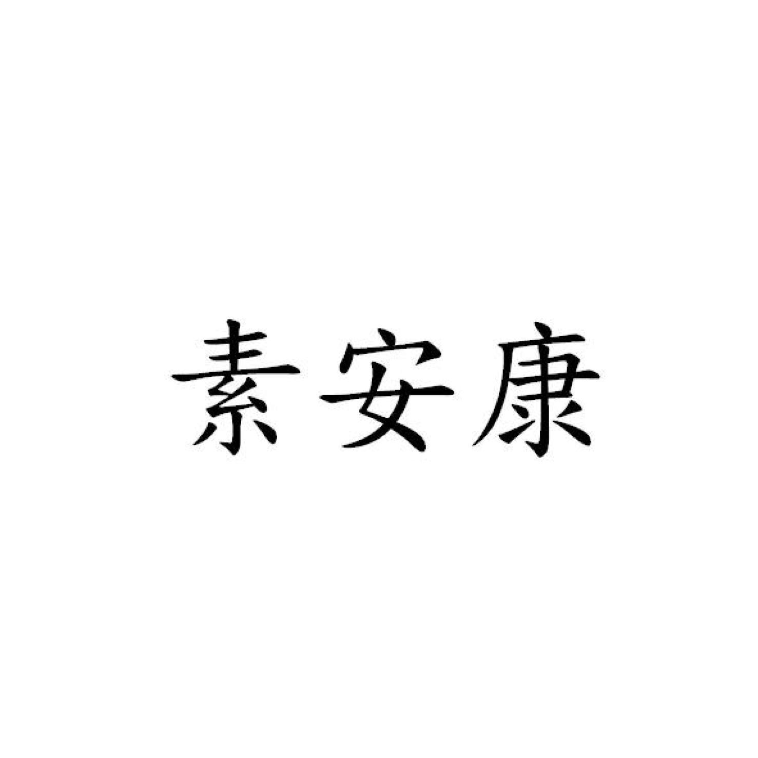 素安康