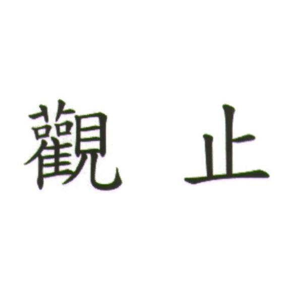 觀止