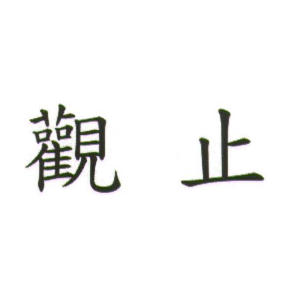 觀止