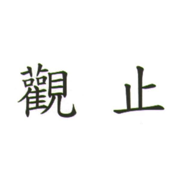 觀止