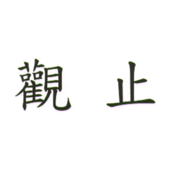 觀止