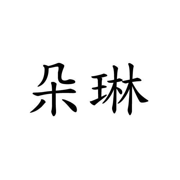 朵琳