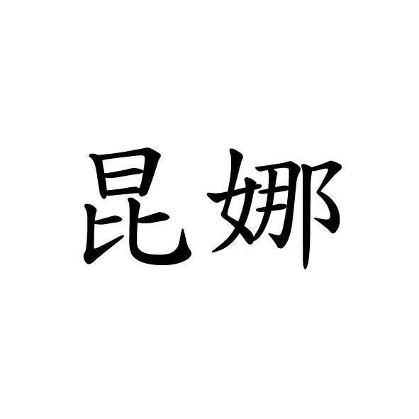 昆娜