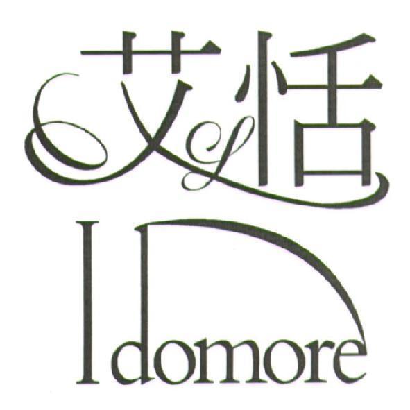 艾恬 I domore