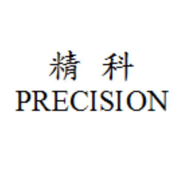 精科PRECISION
