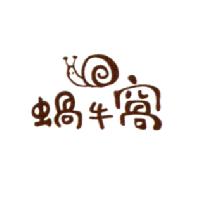 蝸牛窩