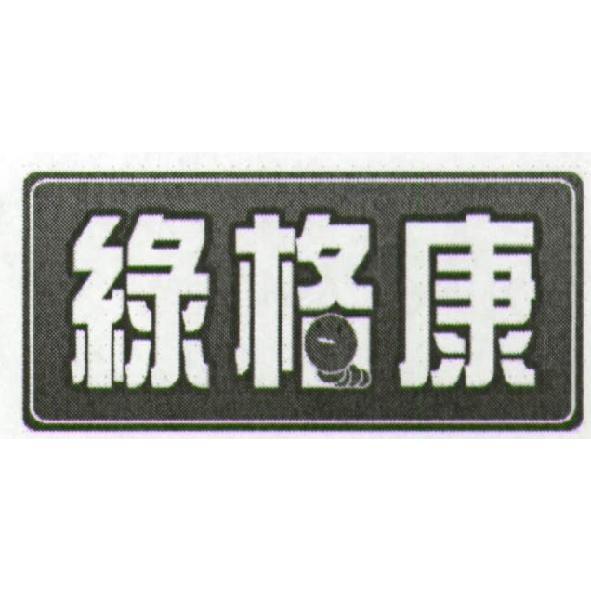 綠格康設計圖