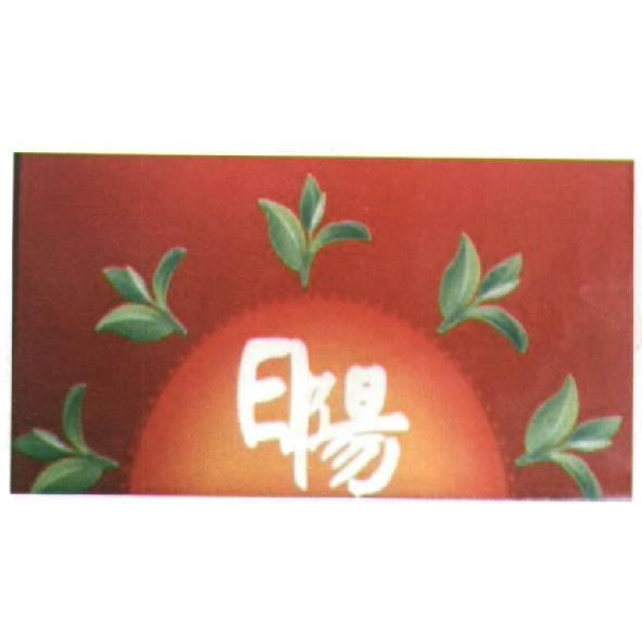日陽及圖