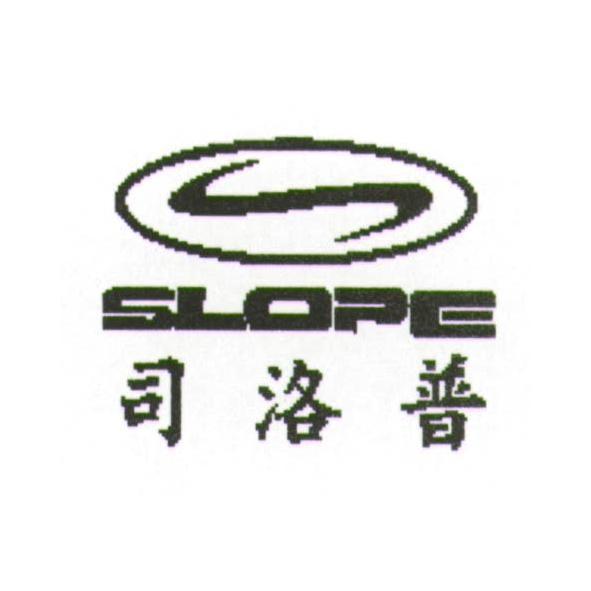 司洛普 SLOPE 及圖