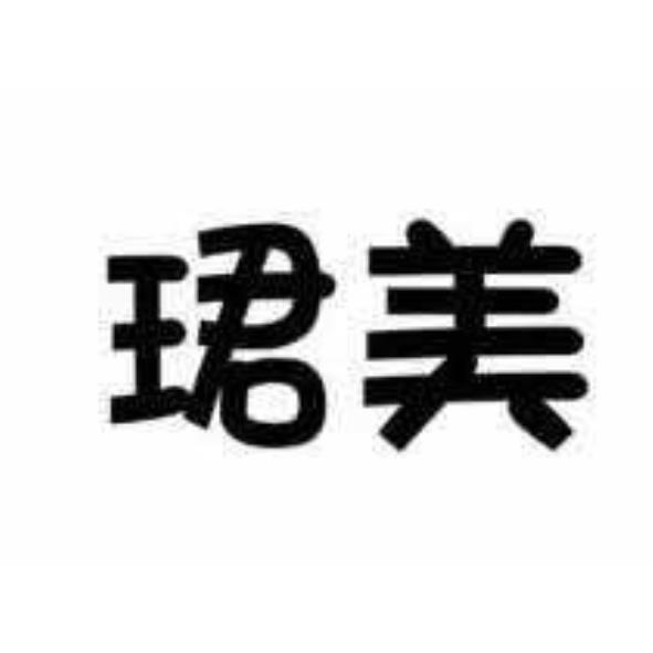 珺美