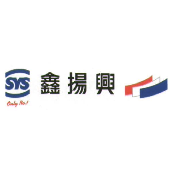 鑫揚興及 SYS 及 Only No. 1 及圖