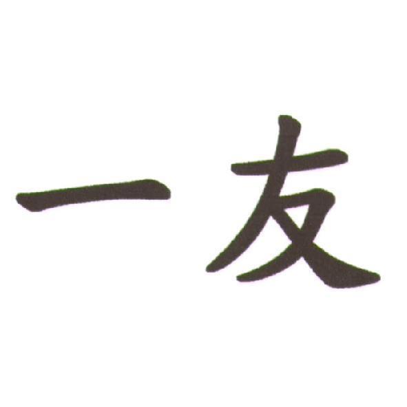 一友