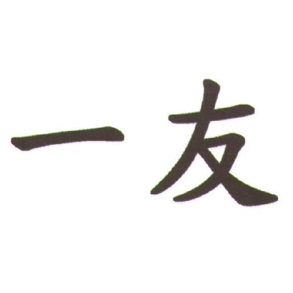 一友