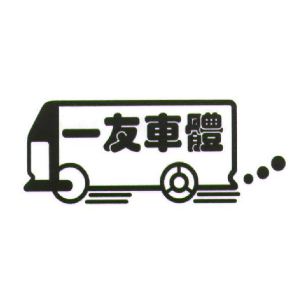 一友車體及圖