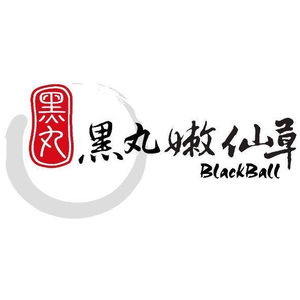 黑丸 黑丸嫩仙草BlackBall及圖