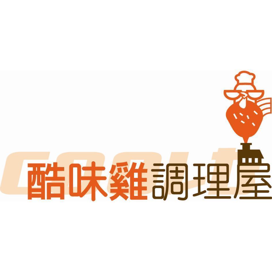 酷味雞調理屋及圖