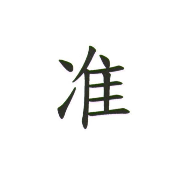 准
