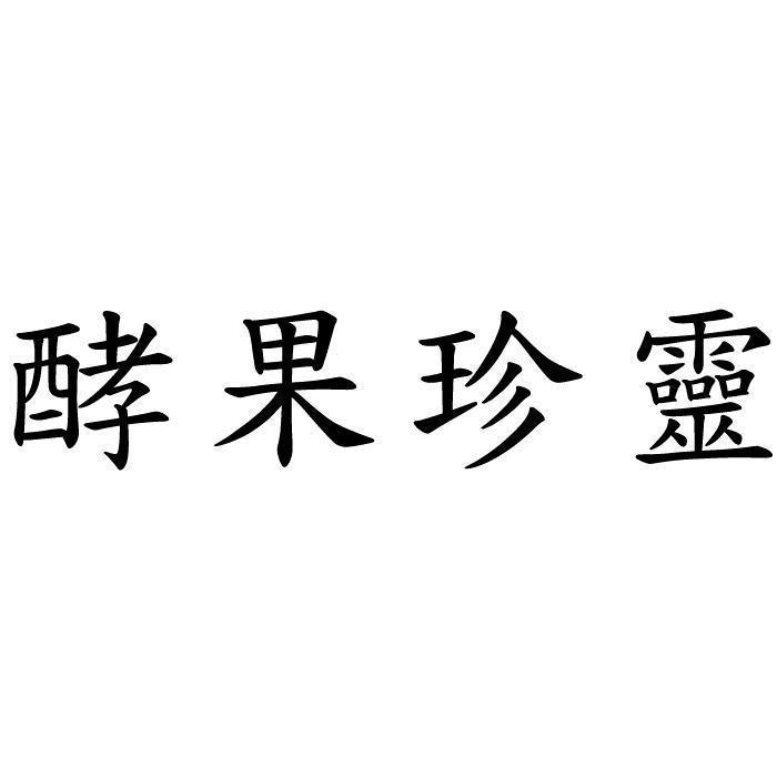 酵果珍靈
