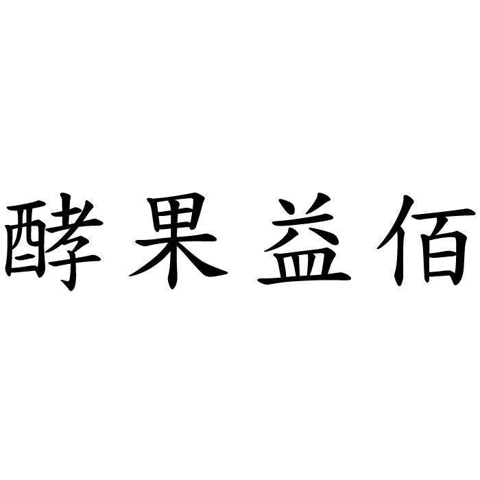 酵果益佰
