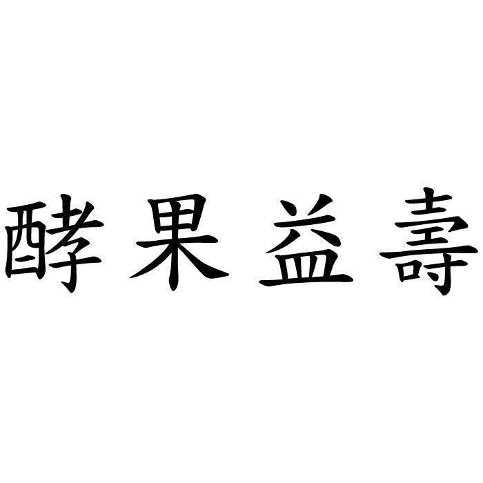 酵果益壽
