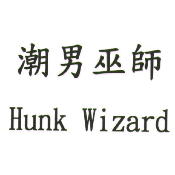 潮男巫師 Hunk Wizard