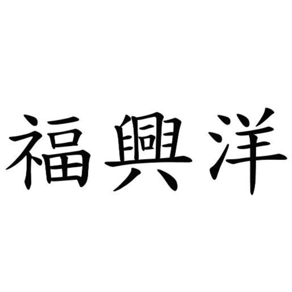 福興洋