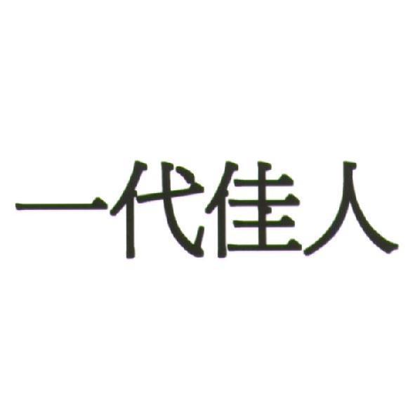 一代佳人