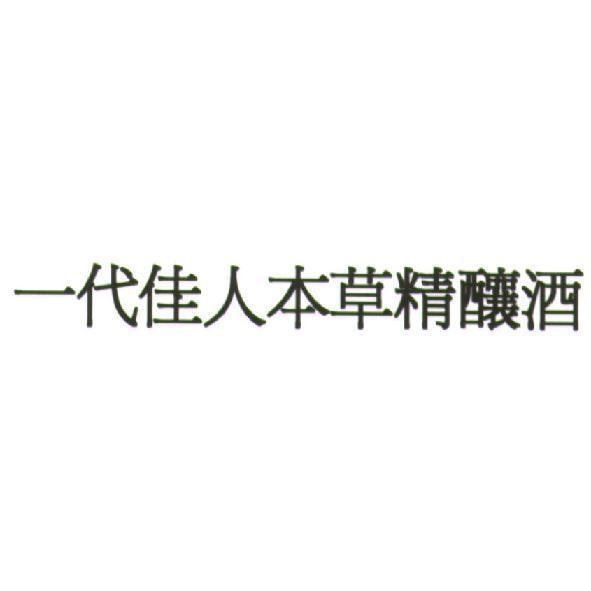 一代佳人本草精釀酒