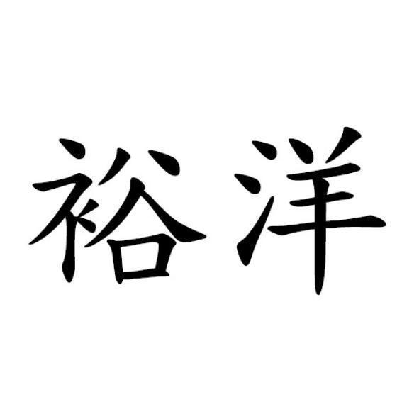 裕洋