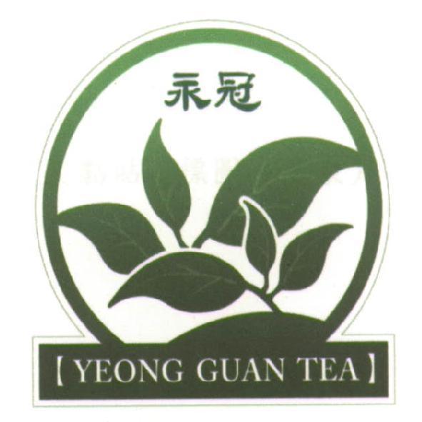 永冠 YEONG GUAN TEA 及圖