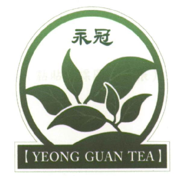 永冠 YEONG GUAN TEA 及圖