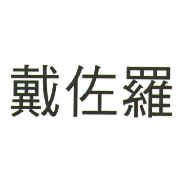 戴佐羅