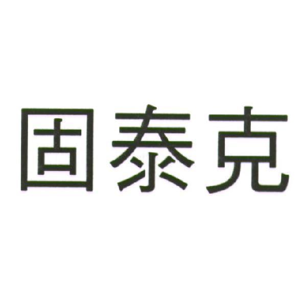 固泰克