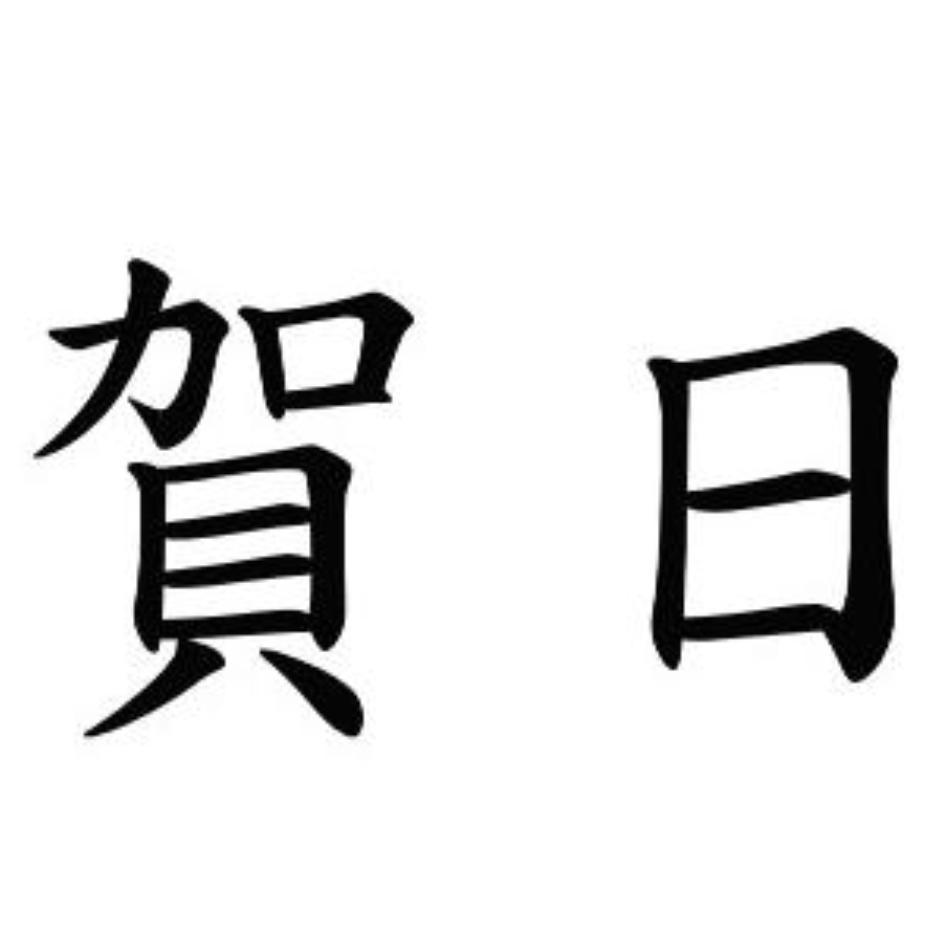 賀日