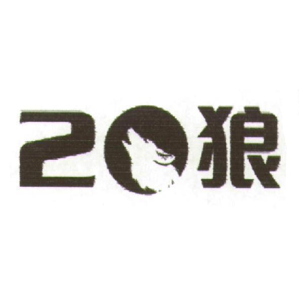 20 狼及圖