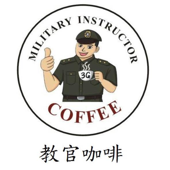 教官咖啡及圖
