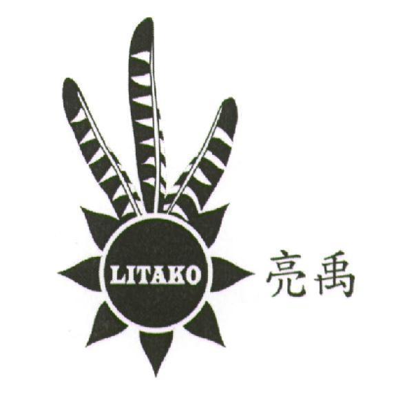 亮禹 LITAKO 及圖