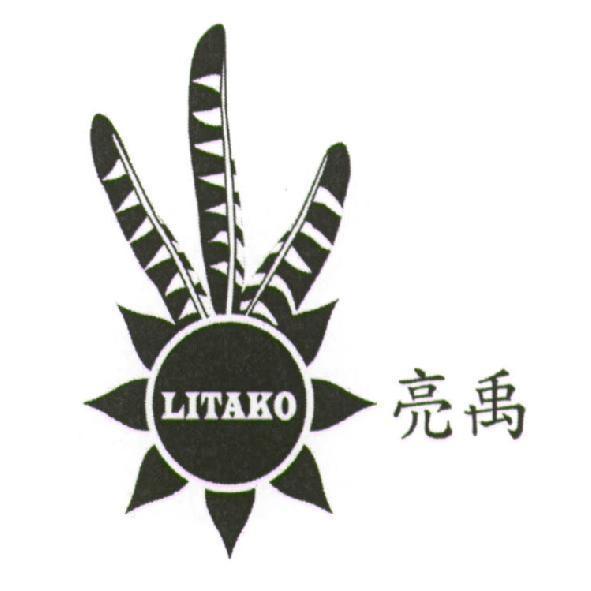 亮禹 LITAKO 及圖
