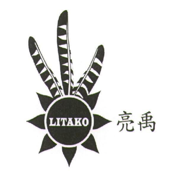 亮禹 LITAKO 及圖