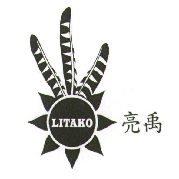 亮禹 LITAKO 及圖