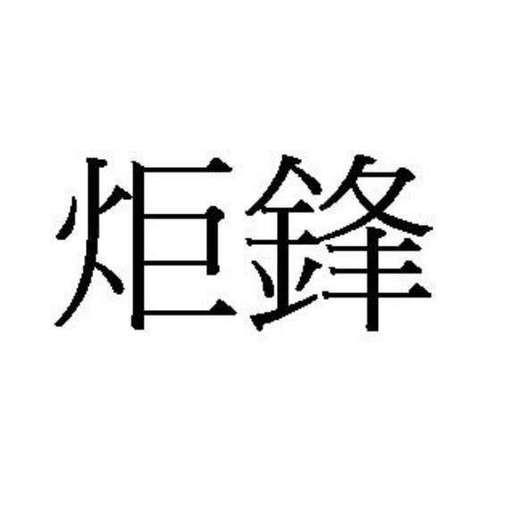 炬鋒