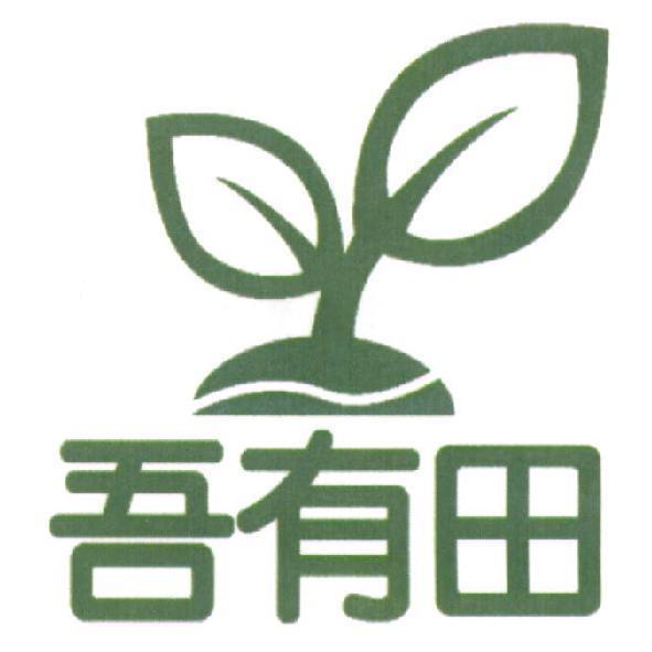 吾有田及圖