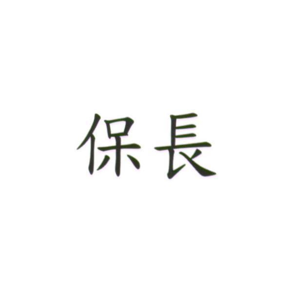 統一生活事業股份有限公司 保長