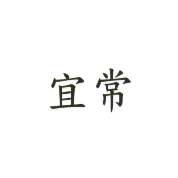 統一生活事業股份有限公司 宜常