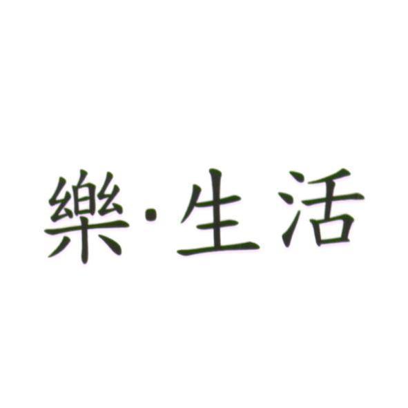 統一生活事業股份有限公司 樂．生活