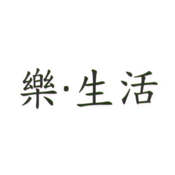 統一生活事業股份有限公司 樂．生活