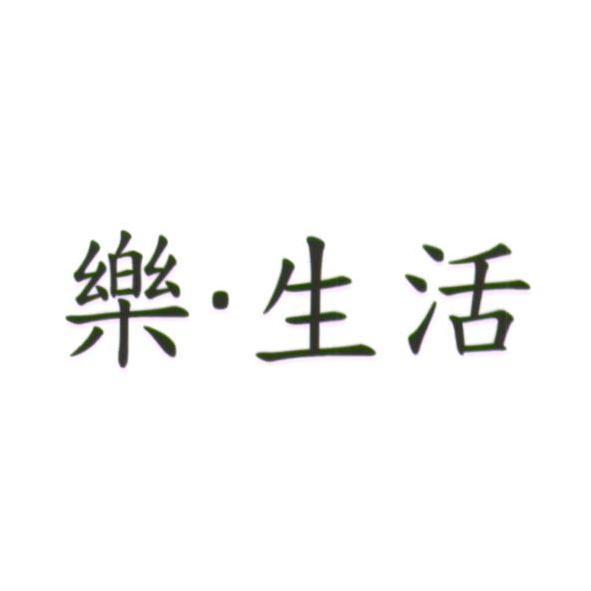 統一生活事業股份有限公司 樂．生活