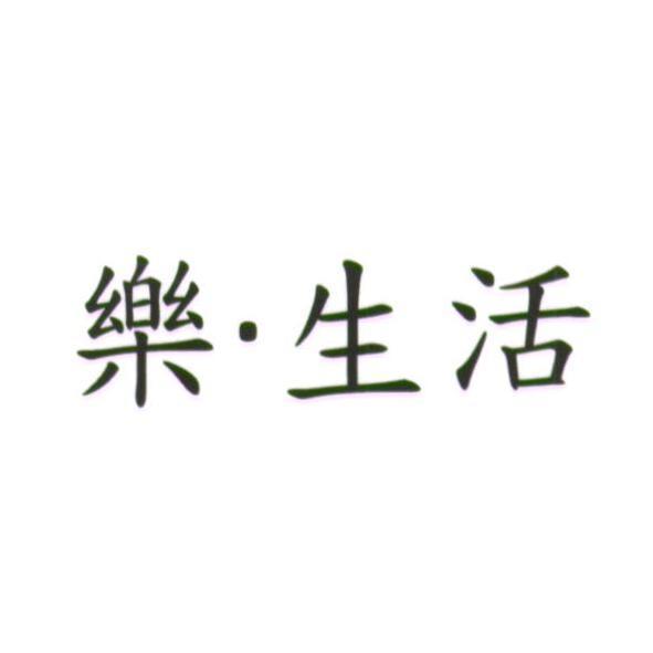 統一生活事業股份有限公司 樂．生活