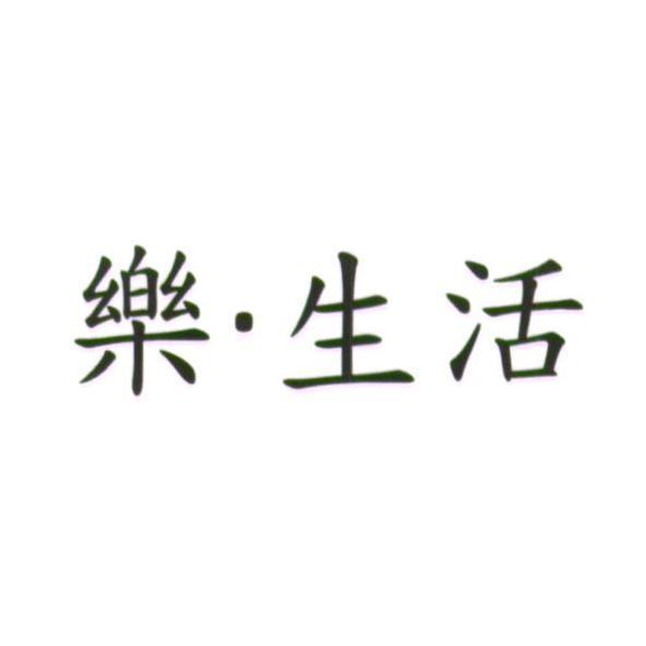 統一生活事業股份有限公司 樂．生活